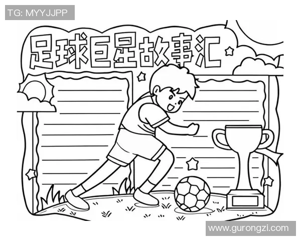 新一代足球巨星崛起引领潮流他们的故事与成就值得关注 新一代足球巨星崛起引领潮流他们的故事与成就值得关注