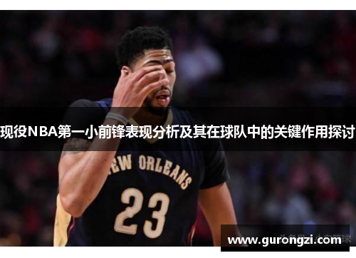 现役NBA第一小前锋表现分析及其在球队中的关键作用探讨