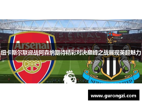 纽卡斯尔联迎战阿森纳期待精彩对决巅峰之战展现英超魅力