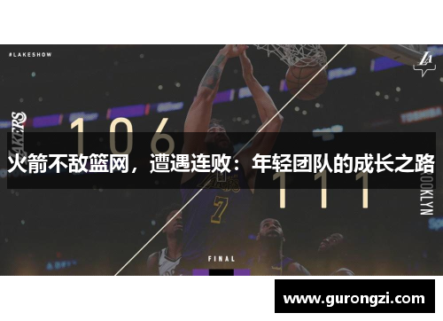 火箭不敌篮网，遭遇连败：年轻团队的成长之路