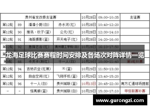 龙海足球比赛赛程时间安排及各场次对阵详情一览