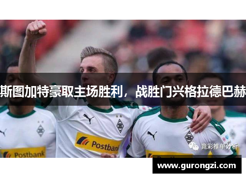 斯图加特豪取主场胜利，战胜门兴格拉德巴赫