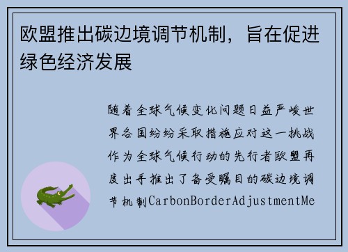 欧盟推出碳边境调节机制，旨在促进绿色经济发展