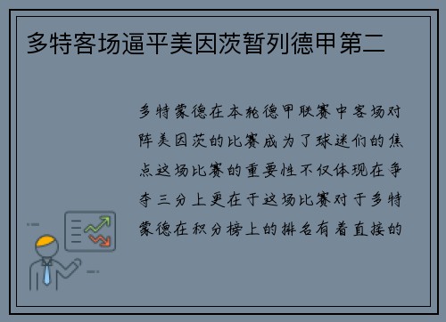 多特客场逼平美因茨暂列德甲第二