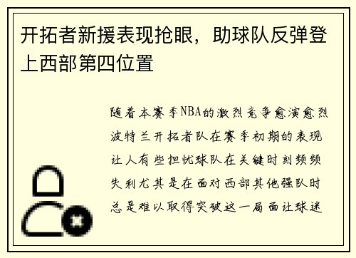 开拓者新援表现抢眼，助球队反弹登上西部第四位置