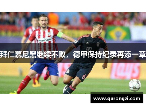 拜仁慕尼黑继续不败，德甲保持纪录再添一章
