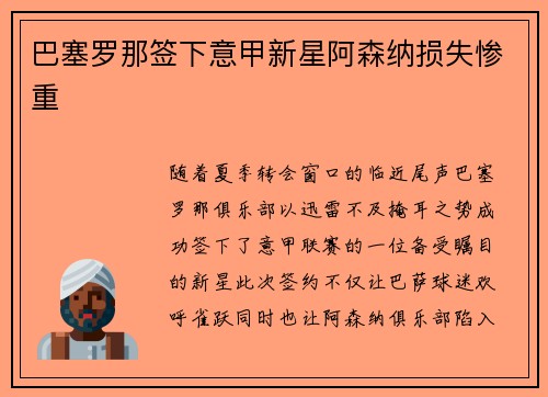 巴塞罗那签下意甲新星阿森纳损失惨重