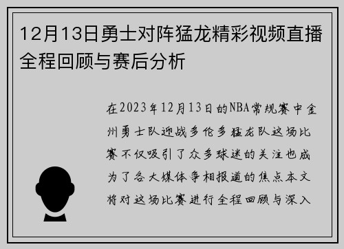 12月13日勇士对阵猛龙精彩视频直播全程回顾与赛后分析