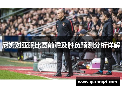尼姆对亚眠比赛前瞻及胜负预测分析详解