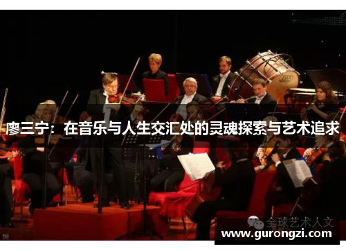 廖三宁：在音乐与人生交汇处的灵魂探索与艺术追求