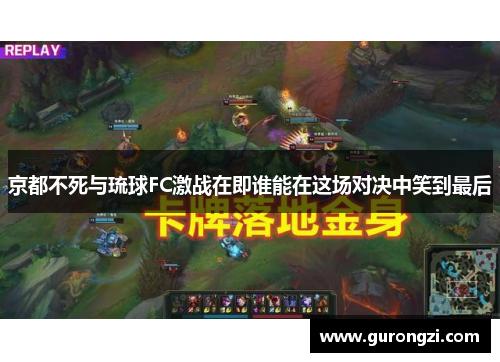 京都不死与琉球FC激战在即谁能在这场对决中笑到最后