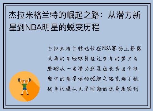 杰拉米格兰特的崛起之路：从潜力新星到NBA明星的蜕变历程