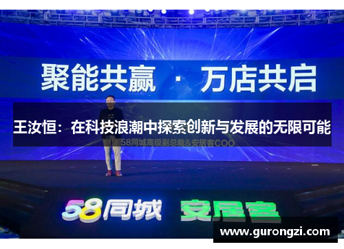 王汝恒：在科技浪潮中探索创新与发展的无限可能
