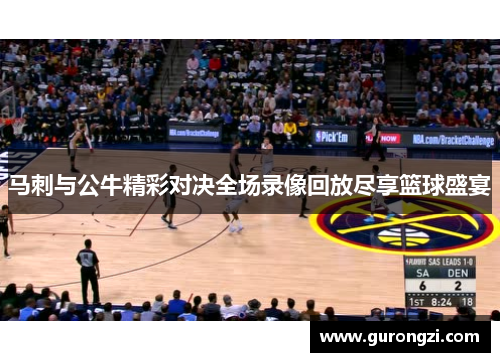 马刺与公牛精彩对决全场录像回放尽享篮球盛宴