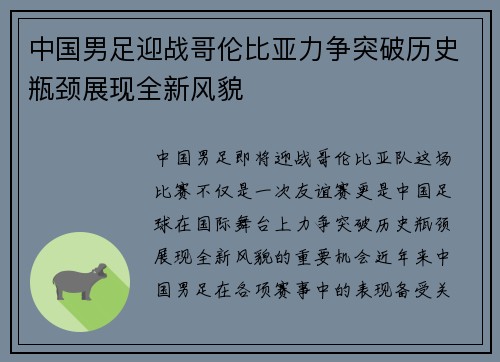 中国男足迎战哥伦比亚力争突破历史瓶颈展现全新风貌