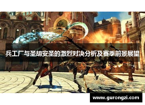 兵工厂与圣胡安圣的激烈对决分析及赛季前景展望