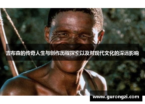 吉布森的传奇人生与创作历程探索以及对现代文化的深远影响