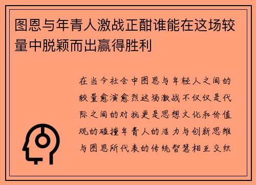图恩与年青人激战正酣谁能在这场较量中脱颖而出赢得胜利