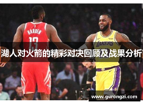 湖人对火箭的精彩对决回顾及战果分析