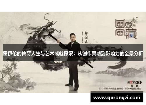 霍伊伦的传奇人生与艺术成就探索：从创作灵感到影响力的全景分析
