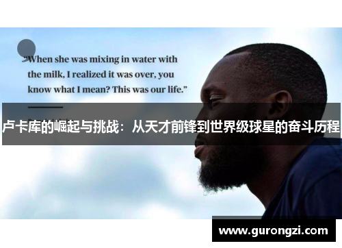 卢卡库的崛起与挑战：从天才前锋到世界级球星的奋斗历程