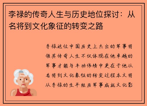 李禄的传奇人生与历史地位探讨：从名将到文化象征的转变之路