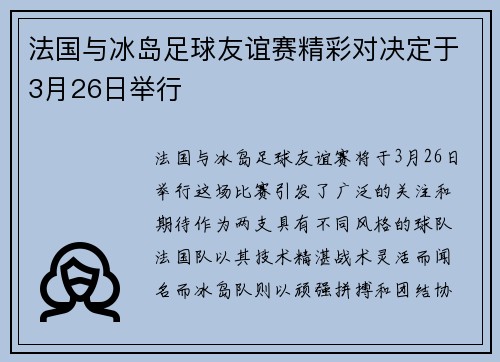 法国与冰岛足球友谊赛精彩对决定于3月26日举行