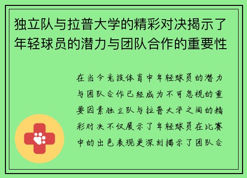 独立队与拉普大学的精彩对决揭示了年轻球员的潜力与团队合作的重要性