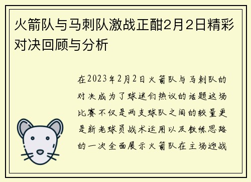 火箭队与马刺队激战正酣2月2日精彩对决回顾与分析