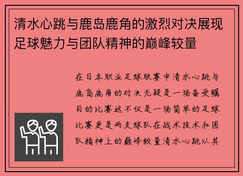 清水心跳与鹿岛鹿角的激烈对决展现足球魅力与团队精神的巅峰较量