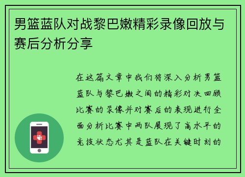 男篮蓝队对战黎巴嫩精彩录像回放与赛后分析分享
