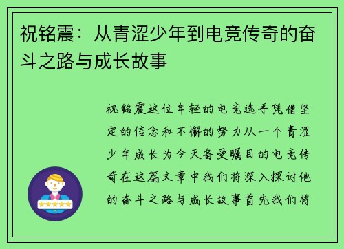 祝铭震：从青涩少年到电竞传奇的奋斗之路与成长故事