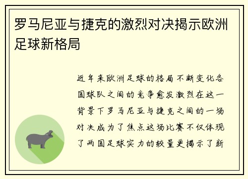 罗马尼亚与捷克的激烈对决揭示欧洲足球新格局