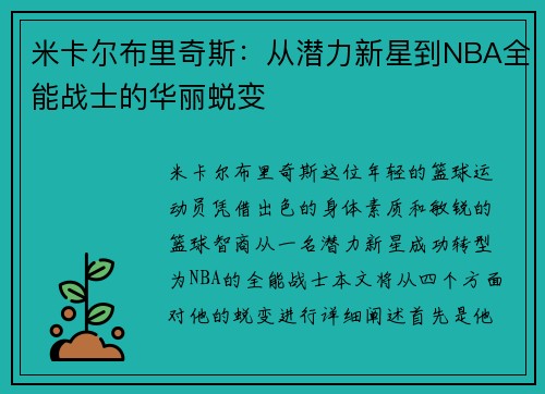 米卡尔布里奇斯：从潜力新星到NBA全能战士的华丽蜕变